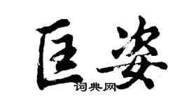 胡問遂匡姿行書個性簽名怎么寫