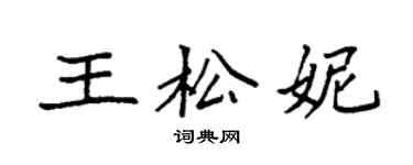 袁強王松妮楷書個性簽名怎么寫