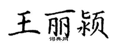 丁謙王麗潁楷書個性簽名怎么寫