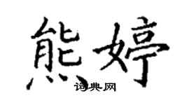 丁謙熊婷楷書個性簽名怎么寫
