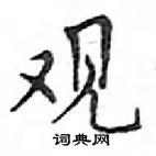 鄧散木寫的硬筆楷書觀