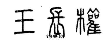 曾慶福王長權篆書個性簽名怎么寫