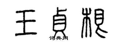 曾慶福王貞根篆書個性簽名怎么寫