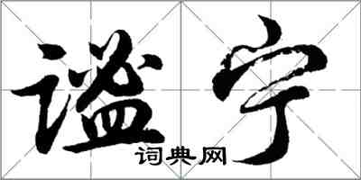 胡問遂謐寧行書怎么寫