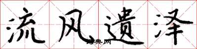 周炳元流風遺澤楷書怎么寫