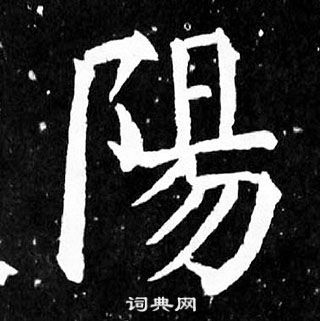 顏真卿麻姑仙壇記中陽的寫法