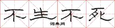 駱恆光不生不死隸書怎么寫