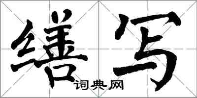 翁闓運繕寫楷書怎么寫