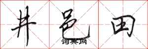 田英章井邑田行書怎么寫