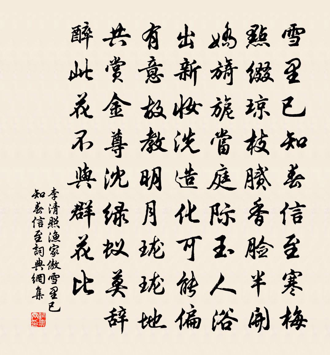 李清照漁家傲·雪裡已知春信至書法作品欣賞