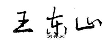 曾慶福王東山行書個性簽名怎么寫