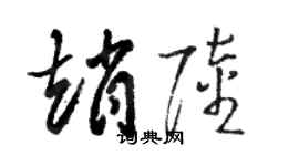 駱恆光趙陸草書個性簽名怎么寫