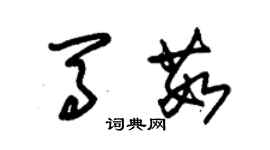 朱錫榮馬茹草書個性簽名怎么寫