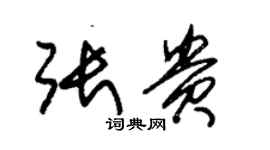 朱錫榮張貴草書個性簽名怎么寫