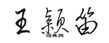 駱恆光王穎笛行書個性簽名怎么寫