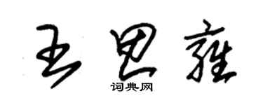 朱錫榮王思雍草書個性簽名怎么寫