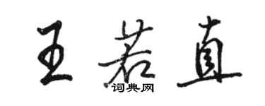 駱恆光王若直行書個性簽名怎么寫