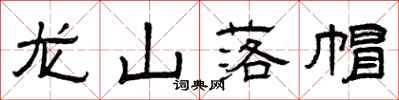 曾慶福龍山落帽隸書怎么寫