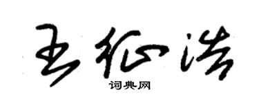 朱錫榮王征浩草書個性簽名怎么寫