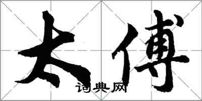 胡問遂太傅行書怎么寫