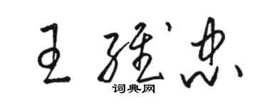 駱恆光王維忠草書個性簽名怎么寫