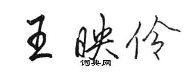 駱恆光王映伶行書個性簽名怎么寫