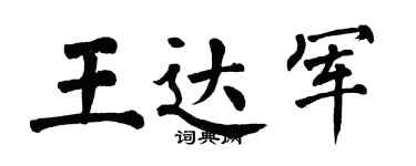 翁闓運王達軍楷書個性簽名怎么寫