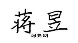 袁強蔣昱楷書個性簽名怎么寫