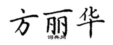 丁謙方麗華楷書個性簽名怎么寫