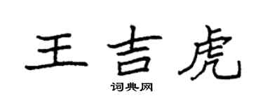 袁強王吉虎楷書個性簽名怎么寫