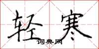 侯登峰輕寒楷書怎么寫