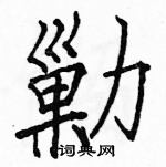 肥草書怎么寫好看_肥硬筆草書書法_肥鋼筆草書字帖