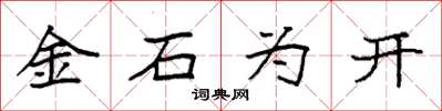袁強金石為開楷書怎么寫