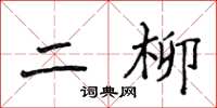 侯登峰二柳楷書怎么寫
