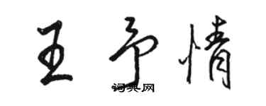 駱恆光王予情行書個性簽名怎么寫