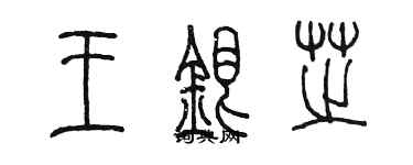 陳墨王銀芝篆書個性簽名怎么寫