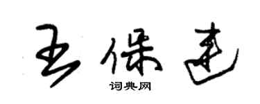 朱錫榮王保連草書個性簽名怎么寫