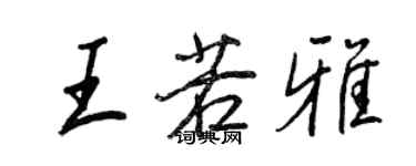 王正良王若雅行書個性簽名怎么寫