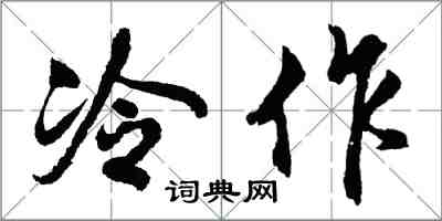 胡問遂冷作行書怎么寫