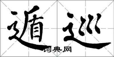 翁闓運遁巡楷書怎么寫