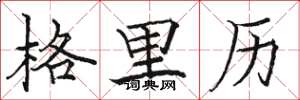 駱恆光格里曆楷書怎么寫