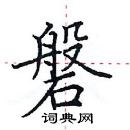 田英章寫的硬筆楷書磐