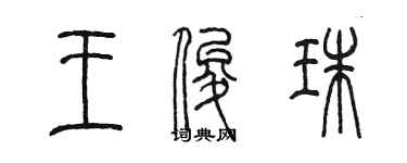 陳墨王俊珠篆書個性簽名怎么寫