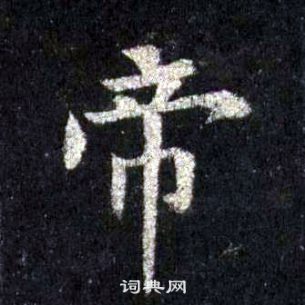 裴休圭峰禪師碑中帝的寫法