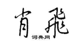 王正良肖飛行書個性簽名怎么寫