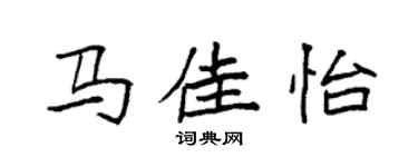 袁強馬佳怡楷書個性簽名怎么寫