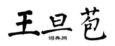 翁闓運王旦苞楷書個性簽名怎么寫