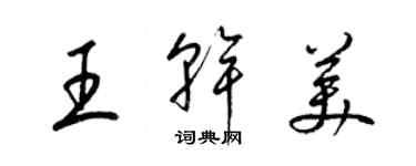 梁錦英王乾美草書個性簽名怎么寫