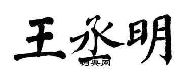 翁闓運王丞明楷書個性簽名怎么寫