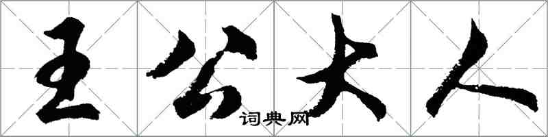 胡問遂王公大人行書怎么寫